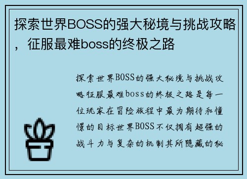 探索世界BOSS的强大秘境与挑战攻略,征服最难boss的终极之路 探索世界BOSS的强大秘境与挑战攻略,征服最难boss的终极之路