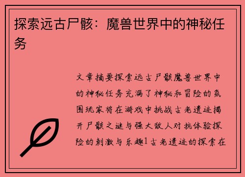 探索远古尸骸：魔兽世界中的神秘任务