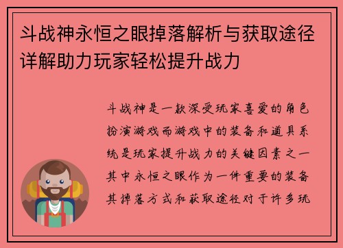 斗战神永恒之眼掉落解析与获取途径详解助力玩家轻松提升战力 斗战神永恒之眼掉落解析与获取途径详解助力玩家轻松提升战力