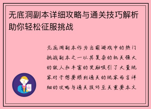 无底洞副本详细攻略与通关技巧解析助你轻松征服挑战 无底洞副本详细攻略与通关技巧解析助你轻松征服挑战