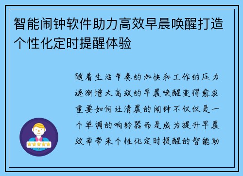 智能闹钟软件助力高效早晨唤醒打造个性化定时提醒体验 智能闹钟软件助力高效早晨唤醒打造个性化定时提醒体验