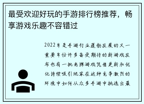最受欢迎好玩的手游排行榜推荐,畅享游戏乐趣不容错过 最受欢迎好玩的手游排行榜推荐,畅享游戏乐趣不容错过