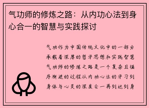 气功师的修炼之路：从内功心法到身心合一的智慧与实践探讨