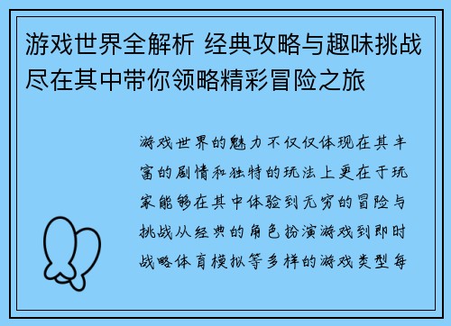 游戏世界全解析 经典攻略与趣味挑战尽在其中带你领略精彩冒险之旅