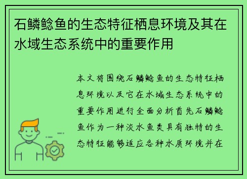 石鳞鲶鱼的生态特征栖息环境及其在水域生态系统中的重要作用 石鳞鲶鱼的生态特征栖息环境及其在水域生态系统中的重要作用