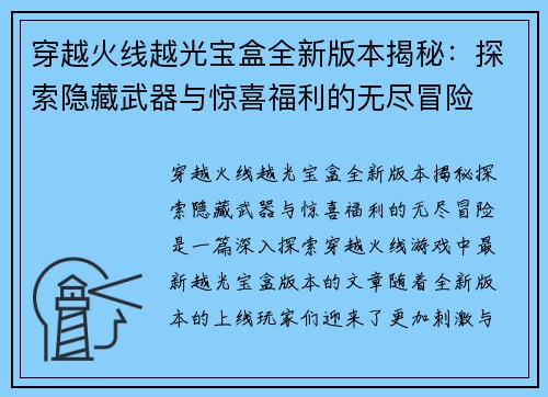 穿越火线越光宝盒全新版本揭秘:探索隐藏武器与惊喜福利的无尽冒险 穿越火线越光宝盒全新版本揭秘:探索隐藏武器与惊喜福利的无尽冒险