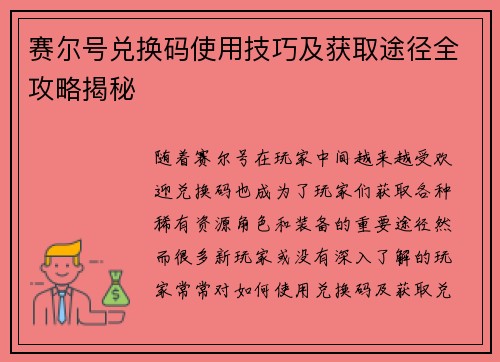 赛尔号兑换码使用技巧及获取途径全攻略揭秘 赛尔号兑换码使用技巧及获取途径全攻略揭秘