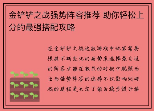 金铲铲之战强势阵容推荐 助你轻松上分的最强搭配攻略 金铲铲之战强势阵容推荐 助你轻松上分的最强搭配攻略