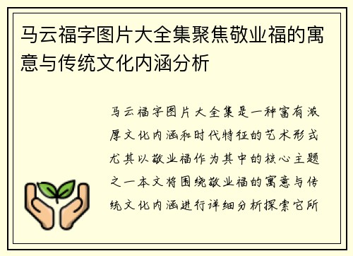 马云福字图片大全集聚焦敬业福的寓意与传统文化内涵分析