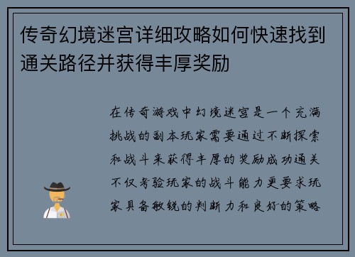 传奇幻境迷宫详细攻略如何快速找到通关路径并获得丰厚奖励