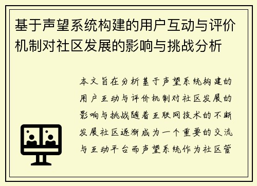 基于声望系统构建的用户互动与评价机制对社区发展的影响与挑战分析