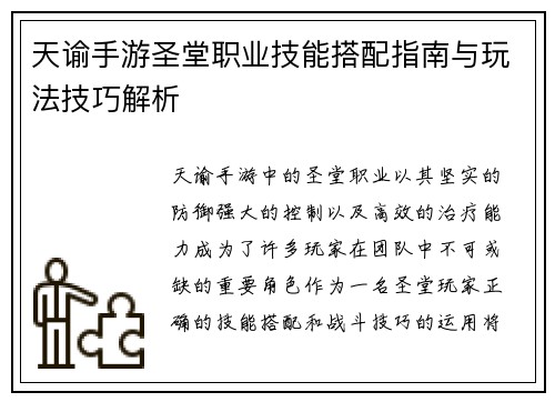 天谕手游圣堂职业技能搭配指南与玩法技巧解析