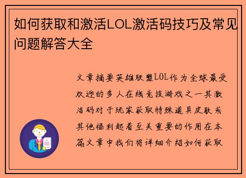 如何获取和激活LOL激活码技巧及常见问题解答大全 如何获取和激活LOL激活码技巧及常见问题解答大全