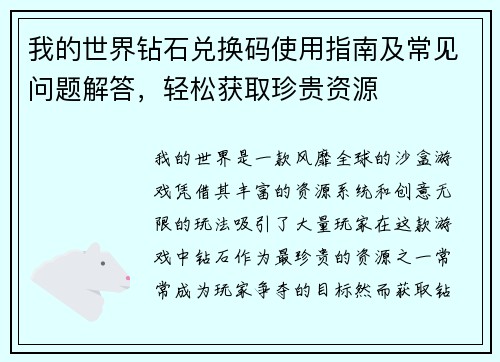 我的世界钻石兑换码使用指南及常见问题解答，轻松获取珍贵资源